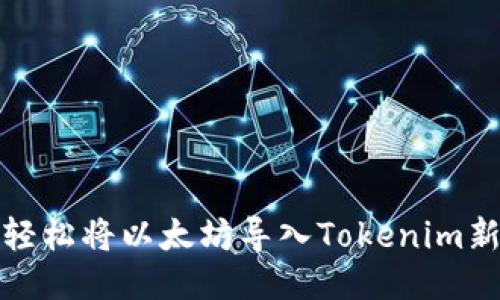 如何轻松将以太坊导入Tokenim新钱包