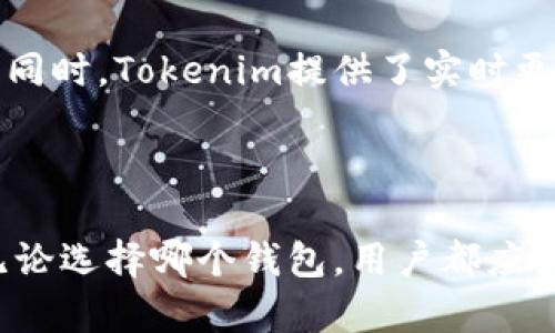 biao ti/biao tiCoinbase钱包与Tokenim：数字资产管理的最佳选择/biao ti

Coinbase钱包, Tokenim, 数字资产, 加密货币管理/guanjianci

### 内容主体大纲

1. 引言
   - 数字资产管理的重要性
   - Coinbase钱包与Tokenim的简要介绍
   - 选择合适钱包的关键因素

2. Coinbase钱包概述
   - Coinbase钱包的历史与背景
   - 主要功能与优势
   - 用户体验与界面设计
   - 安全性与隐私保护

3. Tokenim概述
   - Tokenim的历史与背景
   - 主要功能与优势
   - 与其他钱包的比较
   - 安全性与隐私保护

4. Coinbase钱包与Tokenim的比较
   - 功能比较
   - 用户体验比较
   - 安全性比较
   - 适用场景分析

5. 如何选择适合的数字资产钱包
   - 不同类型钱包的优缺点
   - 根据用户需求选择钱包
   - 未来数字资产钱包趋势

6. 常见问题解答（FAQ）
   - 数字钱包的基本定义是什么？
   - 为什么选择Coinbase钱包而非其他钱包？
   - Tokenim支持哪些类型的资产？
   - 如何确保我的数字资产安全？
   - 使用Coinbase钱包的用户反馈如何？
   - 在Tokenim中如何进行交易操作？

### 详细内容

#### 引言

在数字经济逐渐兴起的时代，数字资产管理变得愈加重要。无论是投资比特币、以太坊等主流加密货币，还是参与不同的区块链项目，用户都需要一个安全、便捷的数字钱包来管理他们的资产。今天我们主要关注两个热门的数字资产钱包——Coinbase钱包和Tokenim。这两个钱包都以其独特的功能和优势吸引了大量用户，因此选择合适的钱包对于投资者来说至关重要。

#### Coinbase钱包概述

##### 1. Coinbase钱包的历史与背景

Coinbase成立于2012年，是全球最大的加密货币交易平台之一。Coinbase钱包是其附属产品，旨在为用户提供安全、易用的数字资产管理工具。随着时代的发展，Coinbase钱包不断迭代更新， 已成为用户管理数字资产的重要工具。

##### 2. 主要功能与优势

Coinbase钱包不仅支持主流的加密货币，还具备便捷的交易和存储功能。用户可以直接在钱包内购买、出售或转账加密货币。此外，Coinbase钱包还支持Fiat（法定货币）和加密资产的交易，提升了用户体验。

##### 3. 用户体验与界面设计

Coinbase钱包的用户界面设计，适合各类用户使用。无论是新用户还是经验丰富的投资者，都能轻松找到其所需功能。系统的提示和辅助也让用户在使用中更加流畅，降低了用户学习成本。

##### 4. 安全性与隐私保护

安全性是Coinbase钱包的最大亮点之一。用户账户的资金使用双重验证、冷存储等高级保护措施，确保数字资产的安全。同时，Coinbase还注重用户隐私，确保用户信息的保密性。

#### Tokenim概述

##### 1. Tokenim的历史与背景

Tokenim是一个相对较新的数字资产钱包，近年来逐渐走入用户的视野。Tokenim主要以高效、便捷为特点，致力于提供一个全面的加密货币管理解决方案。

##### 2. 主要功能与优势

Tokenim钱包支持多种类型的加密资产，远超传统钱包。用户还可以通过Tokenim进行空投接收、代币交换等功能，满足了用户对多样性和灵活性的需求。

##### 3. 与其他钱包的比较

Tokenim与其他钱包相比，在于其多样化的资产支持和用户界面的友好设计。尤其是对新手用户非常友好，令其一目了然。

##### 4. 安全性与隐私保护

Tokenim采用了先进的加密技术，以保障用户资产的安全。同时，Tokenim也注重透明度，通过定期更新安全协议来保护用户隐私。

#### Coinbase钱包与Tokenim的比较

##### 1. 功能比较

在功能上，Coinbase钱包更注重法币与加密资产的无缝交易，而Tokenim则在多种资产支持和代币交换方面表现突出，各有千秋。

##### 2. 用户体验比较

双方的用户体验设计有所不同，Coinbase钱包更加注重直观性，而Tokenim则更多地关注功能的丰富性。不同的用户温度下会有不同的体验感受。

##### 3. 安全性比较

尽管两者都采取了高级安全措施，Coinbase钱包因其市场声誉更高，常常被用户认为更为安全。

##### 4. 适用场景分析

Coinbase钱包适合主流用户，重视交易的便捷性；而Tokenim更适合于技术型用户，寻求灵活和多样化的交易解决方案。

#### 如何选择适合的数字资产钱包

##### 1. 不同类型钱包的优缺点

目前市场上主要有热钱包与冷钱包两类。热钱包便捷但相对缺乏安全性，冷钱包安全性高但使用不够方便，用户可以根据自己的需求选择适合自己的钱包。

##### 2. 根据用户需求选择钱包

新手用户建议选择界面友好、功能简易的钱包，而经验用户则可考虑功能全面、支持多种资产的工具，充分满足各自的需求。

##### 3. 未来数字资产钱包趋势

随着区块链技术的发展，未来钱包可能会融合更多的功能，如DeFi（去中心化金融）、NFT（非同质化代币）、多链支持等，用户在选择时也需关注这些趋势。

#### 常见问题解答（FAQ）

##### 问题一：数字钱包的基本定义是什么？

数字钱包的基本定义
数字钱包是一种软件应用，允许运营商安全地存储和管理其数字资产。这种钱包能够存储包括比特币、以太坊在内的多种加密货币，并提供便捷的交易功能。用户可以通过数字钱包发送和接收加密资产，同时还可查询余额和交易记录。数字钱包一般可分为热钱包和冷钱包两种类型。热钱包连接互联网，便于交易，但安全性较低；而冷钱包则离线存储，安全性高，适合长期存储资产。

##### 问题二：为什么选择Coinbase钱包而非其他钱包？

选择Coinbase钱包的理由
Coinbase钱包在用户中的知名度较高，首先得益于它与Coinbase交易平台的紧密联系，用户可直接实现法币与加密货币的交易。其次，Coinbase钱包的界面友好，易于使用，适合各类用户。此外，Coinbase采取了多重安全措施，包括双因素验证、冷存储等，极大提高了用户资产的安全性。最后，Coinbase钱包提供了24小时的客户支持服务，用户在遇到问题时能够及时得到帮助。

##### 问题三：Tokenim支持哪些类型的资产？

Tokenim支持的资产类型
Tokenim支持多种类型的加密资产，包括主流的比特币、以太坊以及一系列ERC-20代币。此外，Tokenim还支持DeFi资产和NFT（非同质化代币），为用户提供更广泛的投资选择。这种支持不仅限于资产，而是包括多种交易方式，允许用户随时参与市场交易，获取最佳投资回报。

##### 问题四：如何确保我的数字资产安全？

确保数字资产安全的方法
保护数字资产安全的关键在于采取多层次的安全措施。首先，用户应选择有信誉的钱包，确保其具备先进的安全性能，例如双重验证和冷存储。其次，用户应定期更新密码，并设置复杂的密码组合，切忌使用类似生日等容易被猜测的数字。此外，不要在公共网络下进行交易，避免黑客攻击。最后，备份助记词，确保在遗失设备时能够恢复资金。用户越是重视安全，资产就越能得到有效保护。

##### 问题五：使用Coinbase钱包的用户反馈如何？

用户对Coinbase钱包的反馈
大多数使用Coinbase钱包的用户对其友好的界面、便捷的交易功能表示满意。然而，有一些用户也反映了在高峰交易时段等待时间较长的问题。此外，部分用户希望增加更多的加密资产支持，以便更灵活地使用。此外，Coinbase钱包还需要改进的是应对客户服务的响应速度，让用户在遇到问题时能够更快地得到解答。

##### 问题六：在Tokenim中如何进行交易操作？

在Tokenim中进行交易操作的流程
在Tokenim中进行交易相对简单，用户只需打开钱包，选择所需的交易资产，然后输入目标地址及金额。确认信息无误后，点击确认交易按钮，系统会生成一笔交易记录，用户可以在交易历史中查看。同时，Tokenim提供了实时更新服务，用户可以随时了解市场动态和资产表现。如果用户首次使用该平台，建议先进行小额交易，以熟悉整个操作流程。通过Tokenim的多种交易方式，用户可以有效抓住市场机会，实现投资增值。

### 结尾

综合来看，Coinbase钱包和Tokenim各有其特点和优势，适应不同类型的用户需求。在选择数字资产钱包时，用户应结合自身需求，综合考虑安全性、功能性和用户体验等因素，从而做出最优决策。无论选择哪个钱包，用户都应始终关注数字资产的风险，合理安排投资策略，确保资产安全。