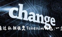 : 如何通过私钥恢复Tokenim钱包：一步步指南