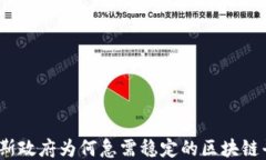 俄罗斯政府为何急需稳定的区块链平台？