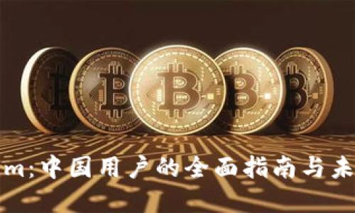 Tokenim：中国用户的全面指南与未来展望