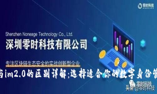 imkey与im2.0的区别详解：选择适合你的数字身份管理方案