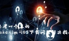 思考一个且的  Tokenim iOS下