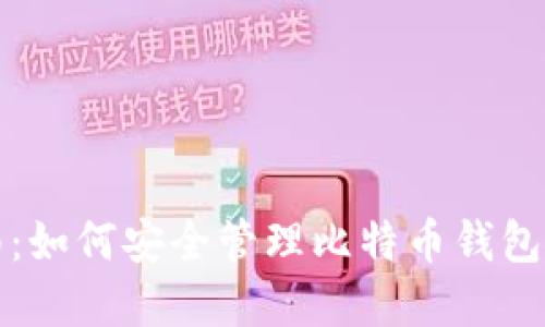 终极指南：如何安全管理比特币钱包付款密码