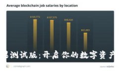 Tokenim苹果测试版：开启你