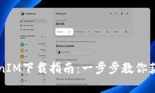 仿真TokenIM下载指南：一步步教你获取和安装