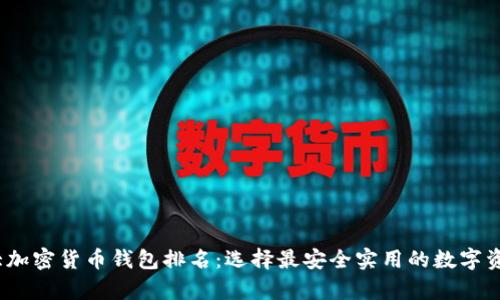 2023年十大加密货币钱包排名：选择最安全实用的数字资产储存方案