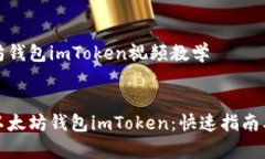 创建以太坊钱包imToken视频教学如何创建以太坊钱