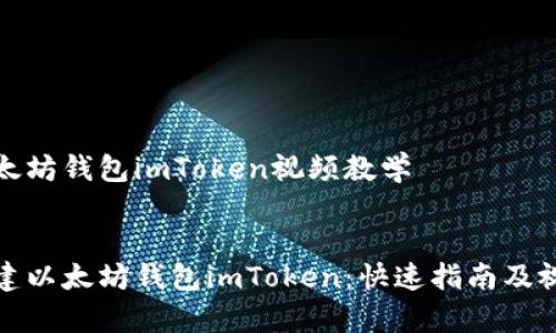 创建以太坊钱包imToken视频教学


如何创建以太坊钱包imToken：快速指南及视频教学