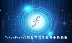 TokenPocket钱包下载及使用全面指南