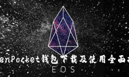 TokenPocket钱包下载及使用全面指南