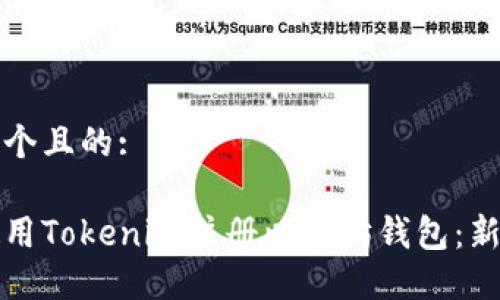 思考一个且的:

如何使用Tokenim注册以太坊钱包：新手指南