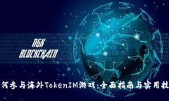 如何参与海外TokenIM游戏：