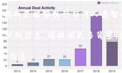 关于“tokenim是否支持AGI”的问题，目前AGI（Artificial General Intelligence，通用人工智能）是一个理想中的概念，指的是能够执行任何人类智能能完成的任务的人工智能。大多数当前的AI系统，如机器学习模型，通常专注于特定的任务或领域，而非具备通用智能。 

如果“tokenim”指的是一个特定的平台、应用程序或代币，它是否支持AGI主要取决于该平台的设计和功能。如果需要更具体的信息，请提供更多背景，或者直接访问相关平台的官方网站，查看其官方文档或支持信息。

如果你想了解更多关于AGI的概念、现状和发展，或者需要讨论与tokenim相关的具体功能，请告诉我，我很乐意提供详细的信息。