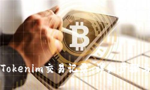 如何删除Tokenim交易记录：详细步骤与注意事项