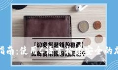 冷钱包开发指南：使用C语言构建安全的加密货币