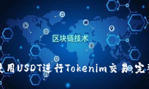 如何使用USDT进行Tokenim交易：完整指南