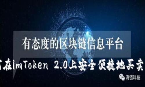 大

如何在imToken 2.0上安全便捷地买卖代币