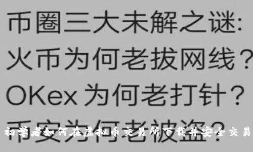 初学者如何在虚拟币交易所下载并安全交易