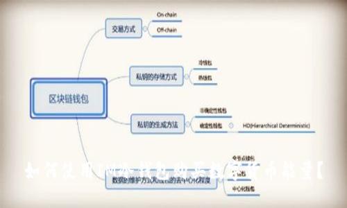 如何使用IM冷钱包购买数字货币能量？