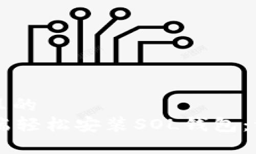 思考一个且的  
如何在PC端轻松安装SOL钱包：一步步指南