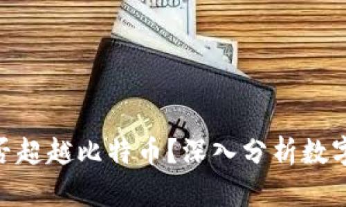 Tokenim能否超越比特币？深入分析数字货币的未来