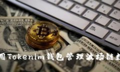 如何使用Tokenim钱包管理波