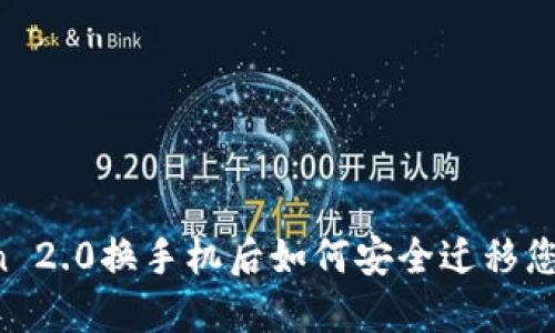 imToken 2.0换手机后如何安全迁移您的钱包？