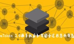 imToken 2.0换手机后如何安全