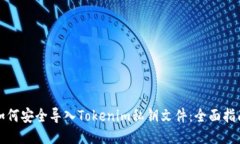 如何安全导入Tokenim私钥文