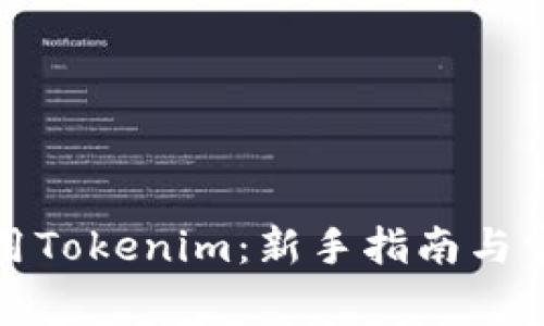 如何高效使用Tokenim：新手指南与常见问题解答