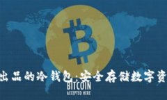 imToken官方出品的冷钱包：安全存储数字资产的最