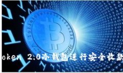 如何使用imToken 2.0冷钱包进