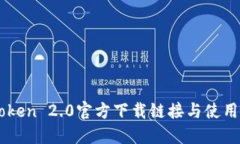 imToken 2.0官方下载链接与使