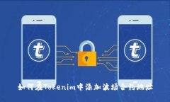 如何在Tokenim中添加波场合