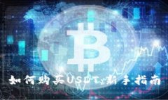 如何购买USDT：新手指南