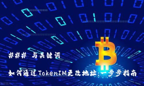 ### 与关键词

如何通过TokenIM更改地址：一步步指南