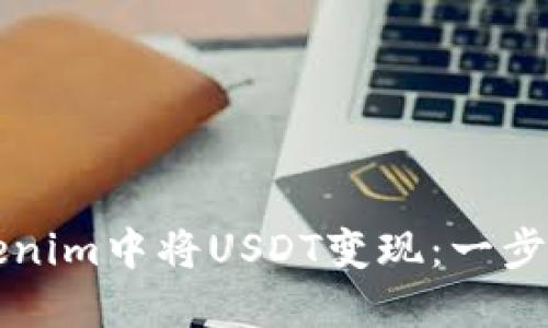 如何在Tokenim中将USDT变现：一步一步的指南