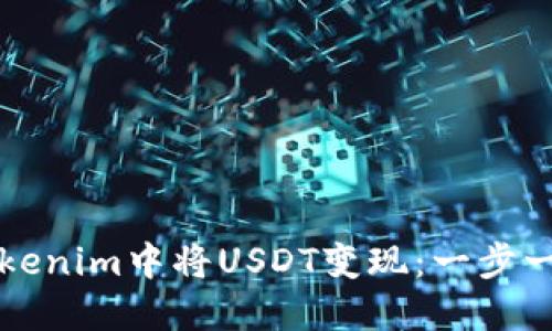 如何在Tokenim中将USDT变现：一步一步的指南