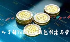 深入了解Tokenim钱包创建与管理