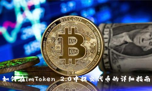 如何在imToken 2.0中提交代币的详细指南