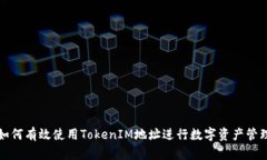 如何有效使用TokenIM地址进行数字资产管理