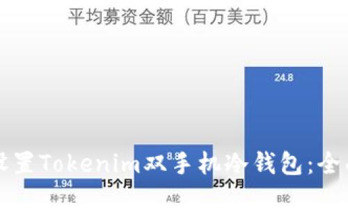 如何设置Tokenim双手机冷钱包：全面指南