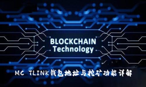 MC TLINK钱包地址与挖矿功能详解