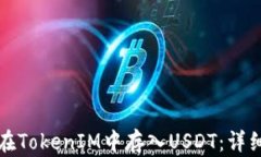 如何在TokenIM中存入USDT：详