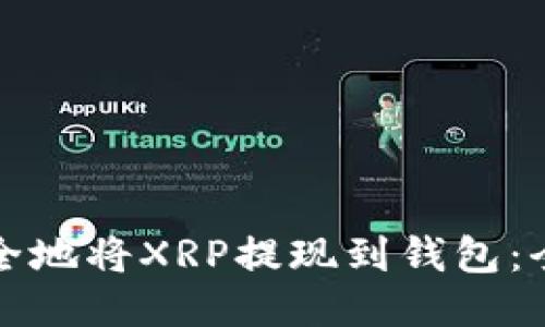 如何安全地将XRP提现到钱包：全面指南