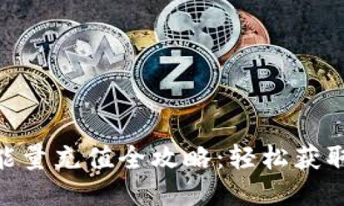 Tokenim能量充值全攻略：轻松获取所需能量