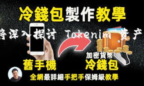 摘要  
Tokenim 是一种热门的加密资产，最近有用户报告称他们的资产“消失”了。为了更好地理解这个问题，我们将深入探讨 Tokenim 资产消失的可能原因，以及如何防止这类事件发生。此外，我们还将提供对用户的实用建议，确保他们的资产安全。

如何找到消失的 Tokenim 资产：安全与防护指南