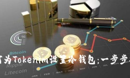 如何为Tokenim设置冷钱包：一步步指南