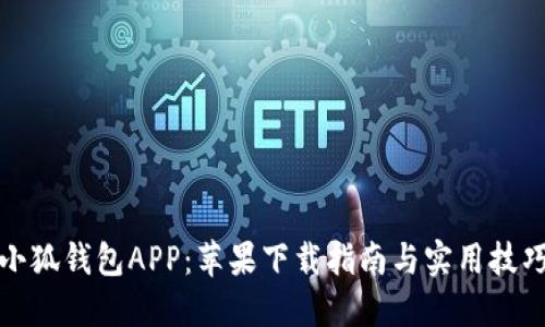 小狐钱包APP：苹果下载指南与实用技巧